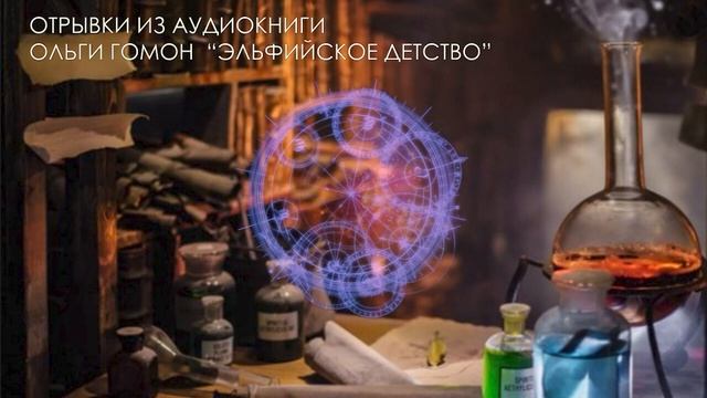 Аудиокнига Ольги Гомон "Эльфийское детство" \\ Бесплатный отрывок из аудиокниги смотреть онлайн
