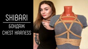Shibari - бондаж нагрудный ремень безопасности/ bondage chest harness