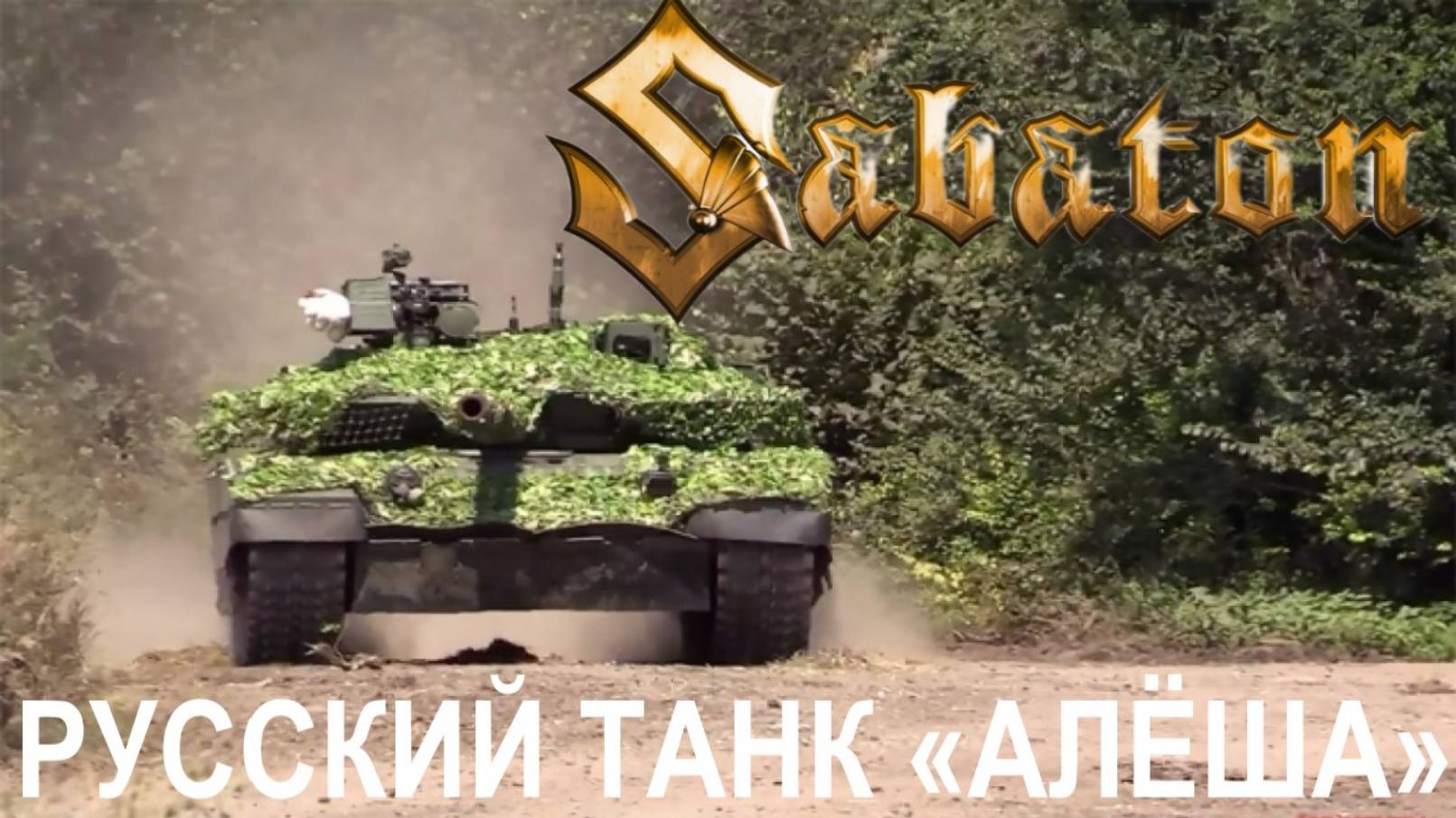Sabaton — Русский танк «Алёша» (Udio AI cover) смотреть онлайн