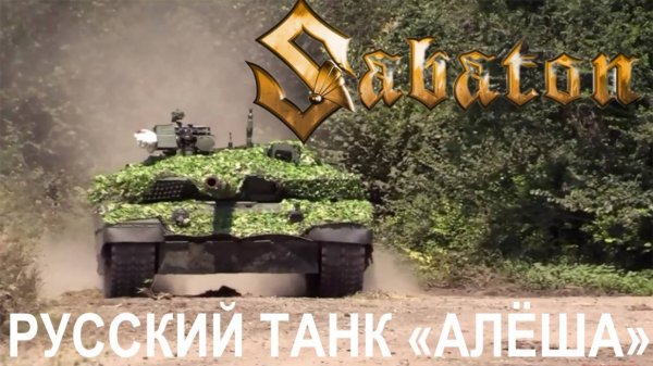Sabaton — Русский танк «Алёша» (Udio AI cover)