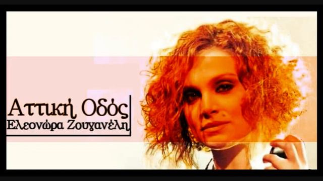 Attiki Odos - Eleonora Zouganeli [New 2010 Song].flv смотреть онлайн
