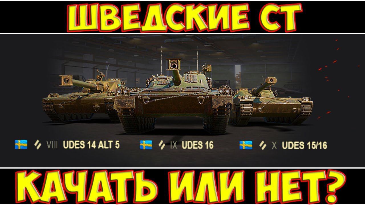 ШВЕДСКИЕ СТ - КАЧАТЬ ИЛИ НЕТ?