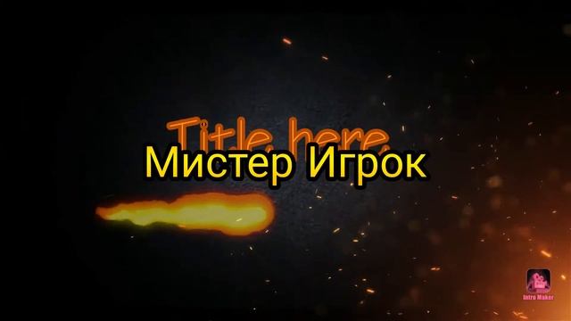 Интро для моего друга мистер игрок смотреть онлайн