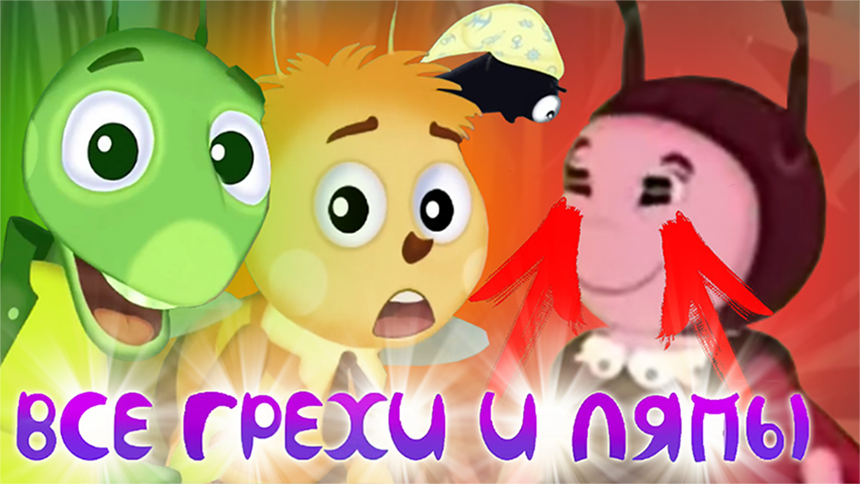 Лунтик: Все грехи и ляпы | 13-14 серия | "Что в пруду" и "Мяч" | Часть #7 смотреть онлайн