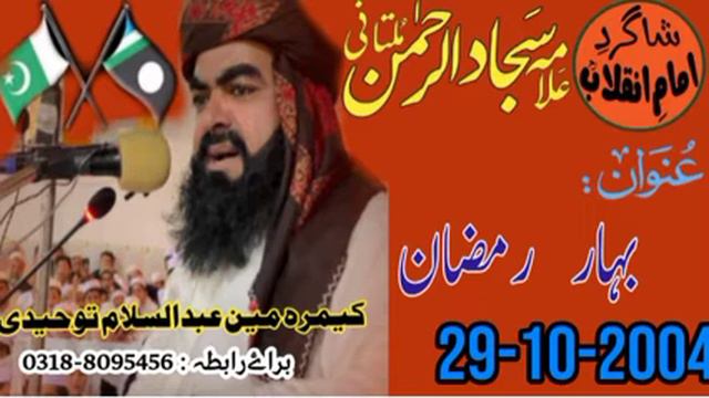 Allama Sajjad Ur Rehman Multani || BAHAR RAMZAN || 29-10-2004 смотреть онлайн