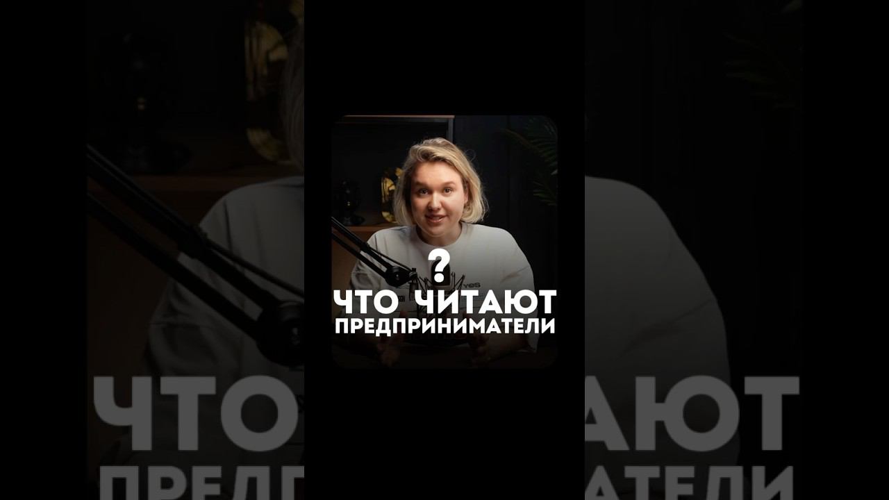 Что читают предприниматели?