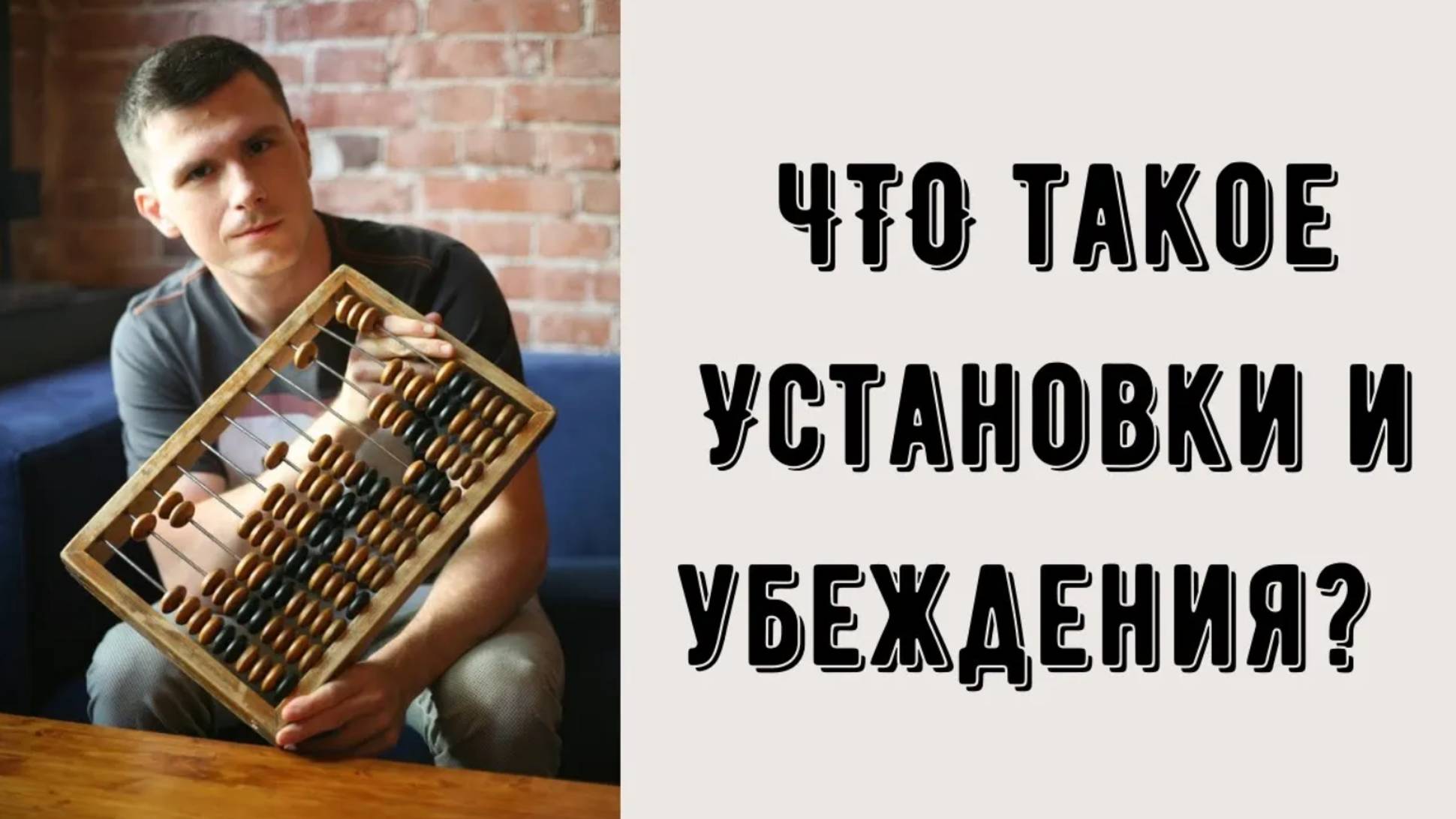 Что такое установки и убеждения? смотреть онлайн