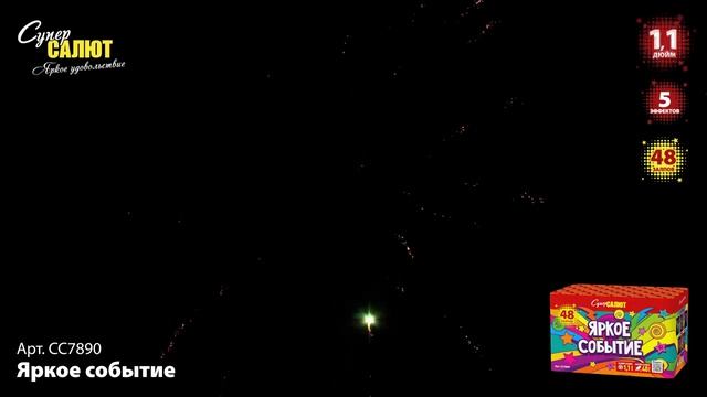 СС7890 Яркое событие смотреть онлайн