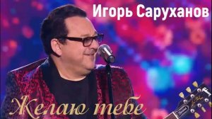 минус Игорь Саруханов Желаю тебе