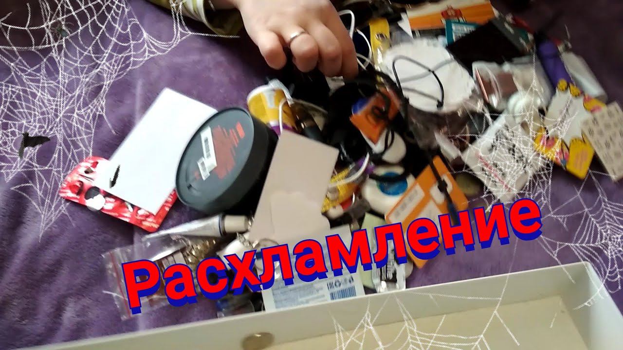 Расхламление. Расхламление квартиры. Мотивация на расхламление. смотреть онлайн