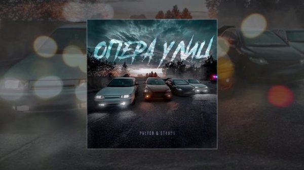 PALYCH, Stando - Опера улиц (Официальная премьера трека)
