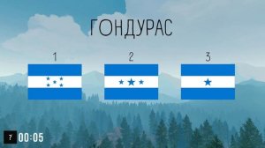 Угадай настоящий флаг страны | Часть 2