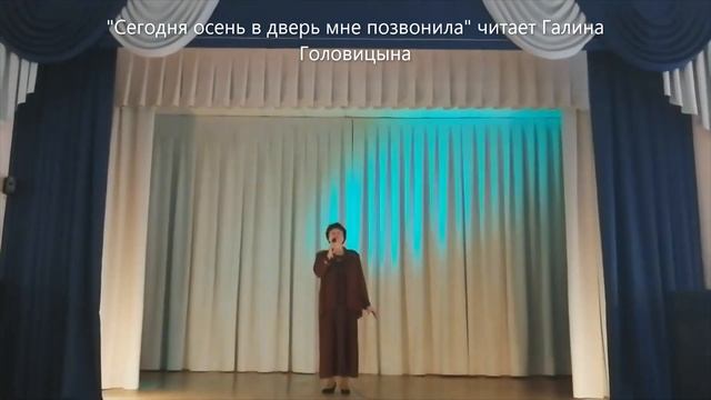 "Сегодня осень в дверь мне позвонила" читает Галина Головицына смотреть онлайн