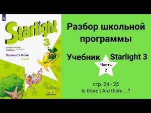 Starlight 3 | City stars 3 (Старлайт 3), учебник (часть 2), стр. 24-25,  Is there | Are there ...?
