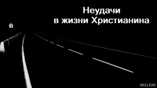 "Неудачи в жизни Христианина". А. С. Антонюк. МСЦ ЕХБ смотреть онлайн