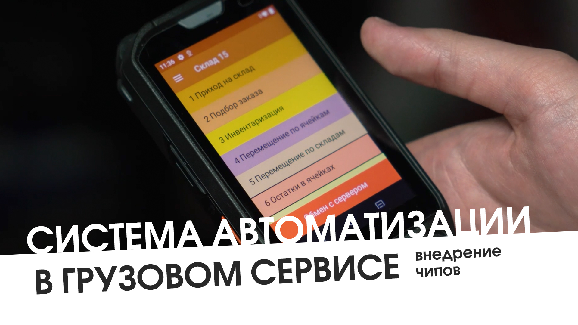 Система автоматизации в грузовом сервисе 