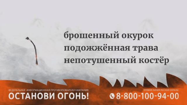 Видеоролик Останови огонь! смотреть онлайн