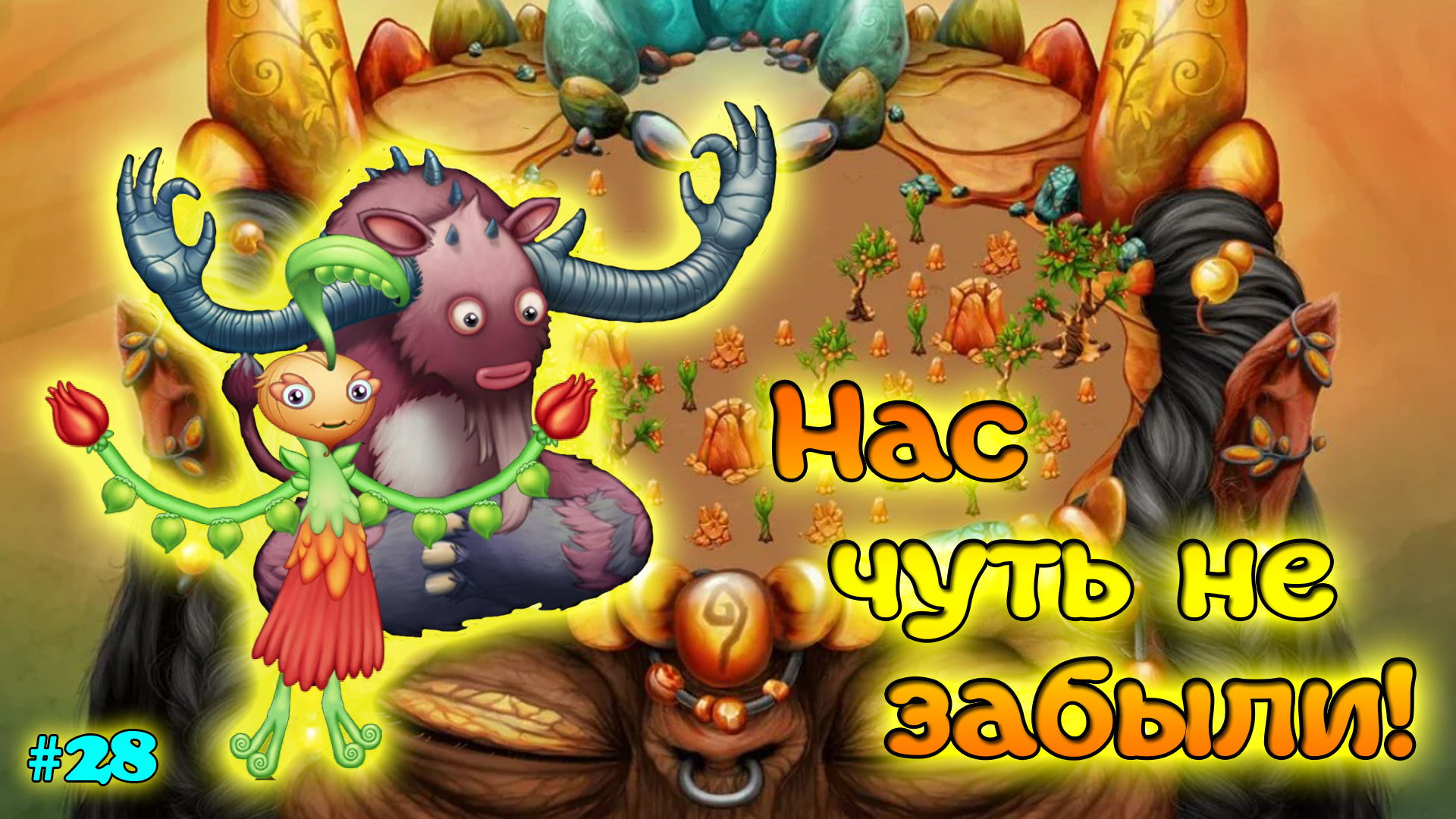 Вывел Овцебык и Эдамими в My singing Monsters ?? смотреть онлайн
