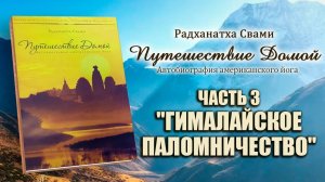 Путешествие домой - Часть 3 "Гималайское паломничество" - Радханатха Свами