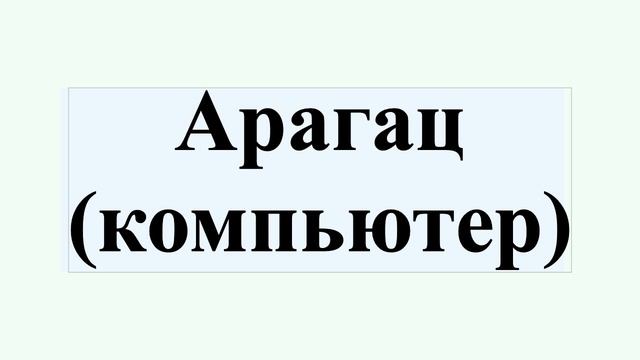 Арагац (компьютер) смотреть онлайн