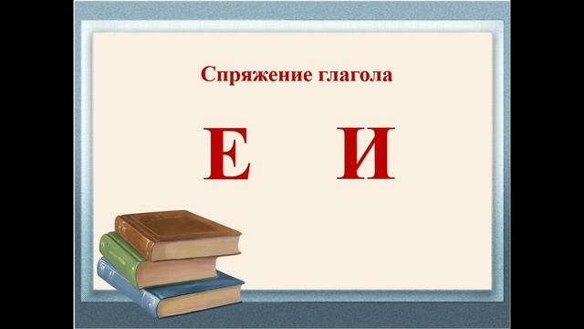 Видеоурок по теме: "Спряжение глаголов" смотреть онлайн