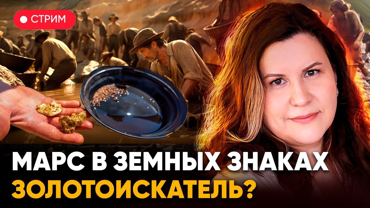 Марс в земных знаках зодиака: Телец, Дева и Козерог. Золотоискатель? смотреть онлайн