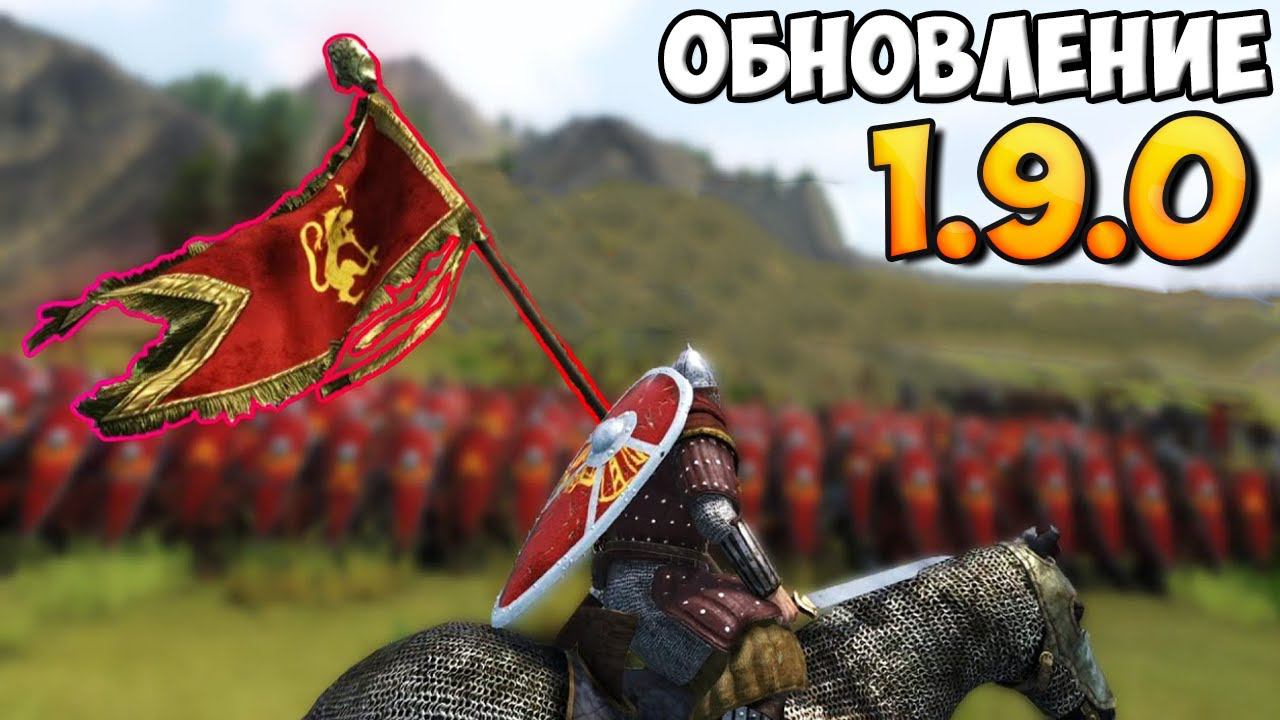 ОБЗОР ОБНОВЛЕНИЯ 1.9.0 В Mount & Blade 2: Bannerlord смотреть онлайн