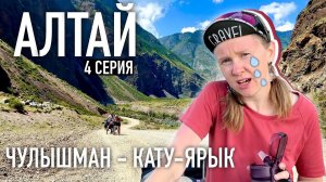 НА ГРАНИ ВЫЖИВАНИЯ. Покорение ОПАСНОГО перевала Кату-Ярык. Велопоход по Алтаю