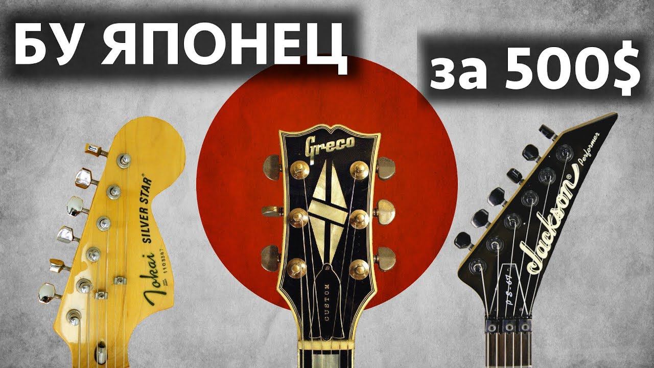 БУ японская гитара за 500 долларов. Стоит ли покупать? смотреть онлайн