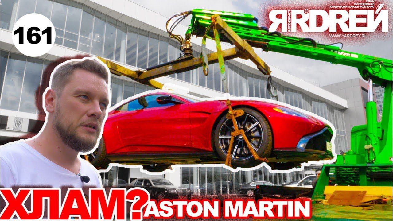 Астон Мартин - битый хлам под видом нового ? смотреть онлайн