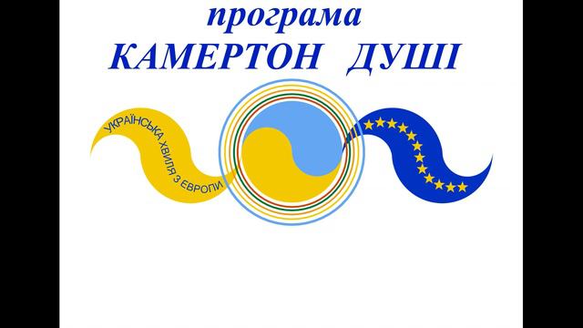 КАМЕРТОН ДУШІ Вірші Петра Олара смотреть онлайн