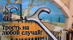 Лучшая классическая трость | "Мюнхен"