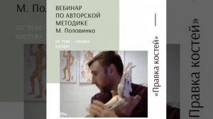 Максим Половинко «Правка костей»