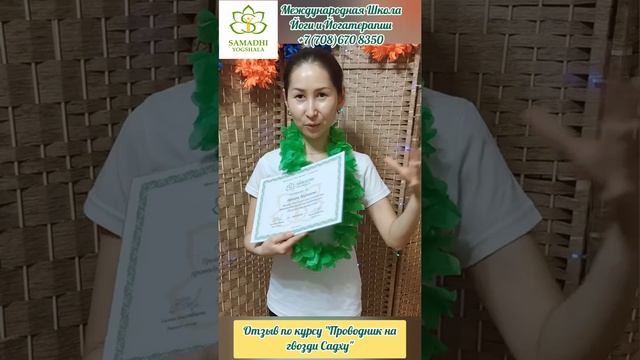 Отзыв по курсу "Проводник на гвозди Садху" от нашей участницы Айнары смотреть онлайн