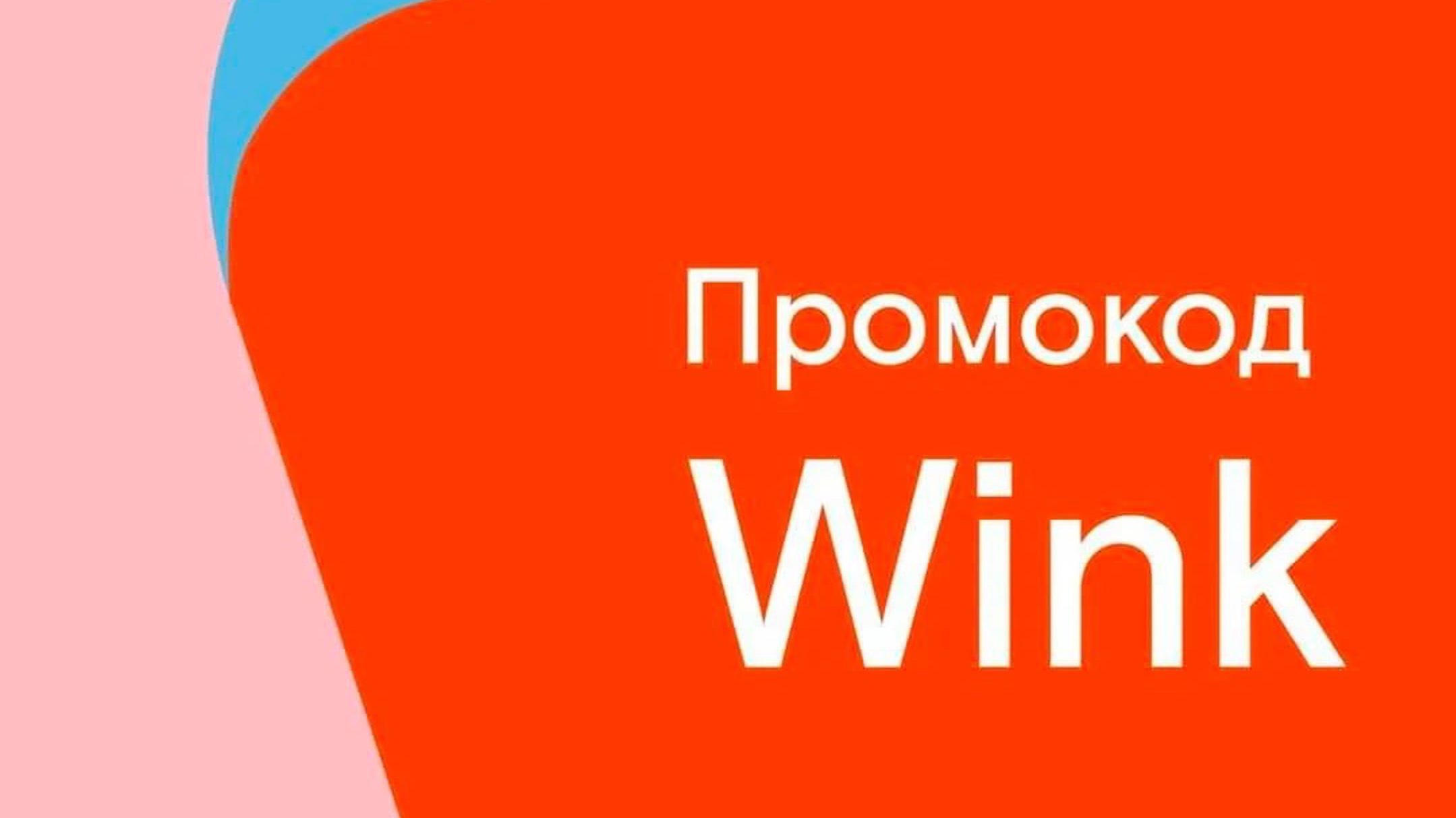 Где взять код активации на Винк (Wink)? смотреть онлайн