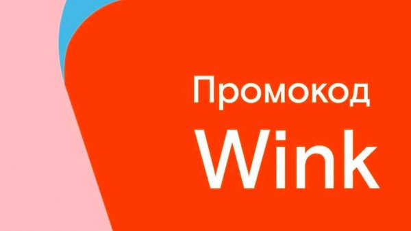 Где взять код активации на Винк (Wink)?