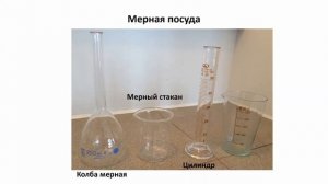 Практическая работа 1 "Лабораторная посуда и оборудование". Урок 2. Химия 7 класс.