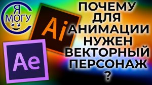 Почему для анимации нужно рисовать в векторе. В чем разница между анимацией вектора и растра.mp4