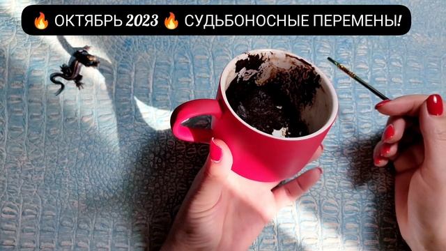 ? ОКТЯБРЬ 2023г СУДЬБОНОСНЫЕ ПЕРЕМЕНЫ! Узнай что ждёт Чем судьба порадует? Гадание на кофейной гуще смотреть онлайн
