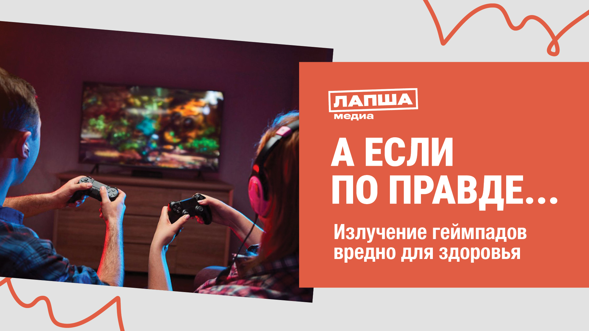 ГЕЙМПАДЫ ОПАСНЫ ВРЕДНЫМ ЭЛЕКТРОМАГНИТНЫМ ИЗЛУЧЕНИЕМ I РАЗБОР ФЕЙКА ПРО ГЕЙМПАДЫ смотреть онлайн