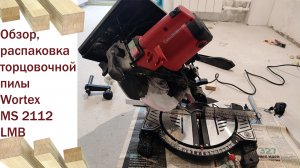 Обзор,распаковка торцовочной пилы Wortex MS 2112 LMB