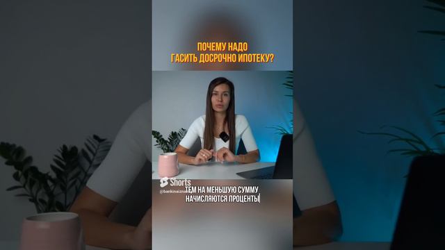 Почему НАДО гасить ипотеку досрочно? #shorts