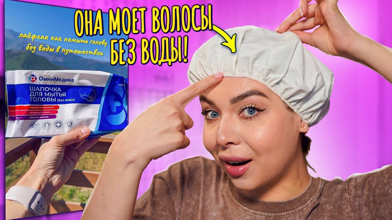 ШАПКА МОЕТ ВОЛОСЫ БЕЗ ВОДЫ! РАЗВОД ИЛИ ПРАВДА! ТЕСТИРУЮ ВИРУСНУЮ КОСМЕТИКУ ИЗ Тik-Тok! смотреть онлайн