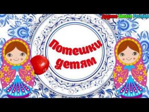 Потешки для Самых Маленьких - Мультики Потешки