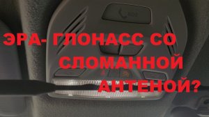 ЛАДА ВЕСТА НЕ РАБОТАЕТ ЭРО-ГЛОНАСС СО СЛОМАННОЙ АНТЕННОЙ?