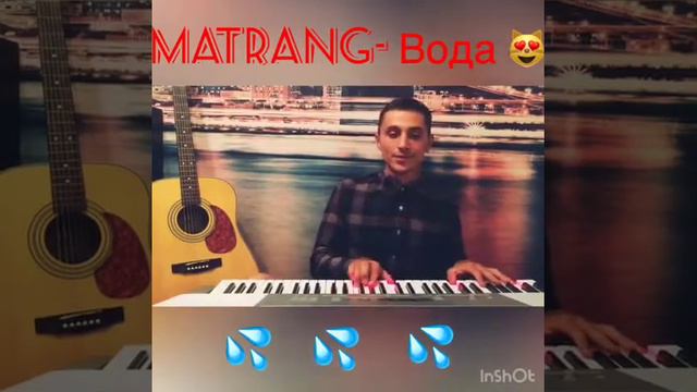 Matrang - Вода (cover) 💦