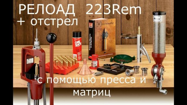 РЕЛОАДИНГ  223Rem  с помощью пресса и матриц