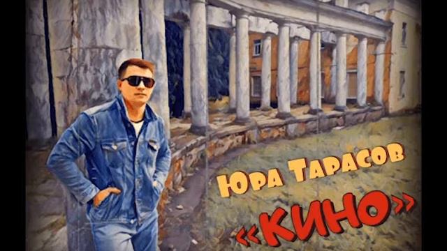 Юра Тарасов - "Кино" (поет автор-исполнитель) смотреть онлайн