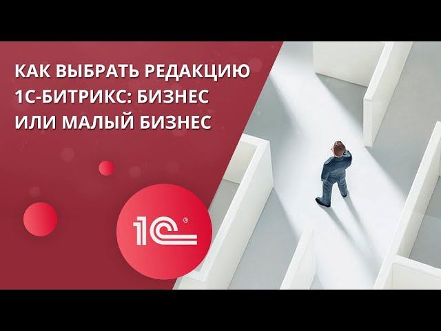 Как выбрать редакцию 1С-Битрикс: Бизнес или Малый бизнес смотреть онлайн