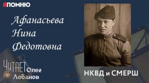 Афанасьева Нина Федотовна. Проект «Я помню» Артема Драбкина. НКВД и СМЕРШ.